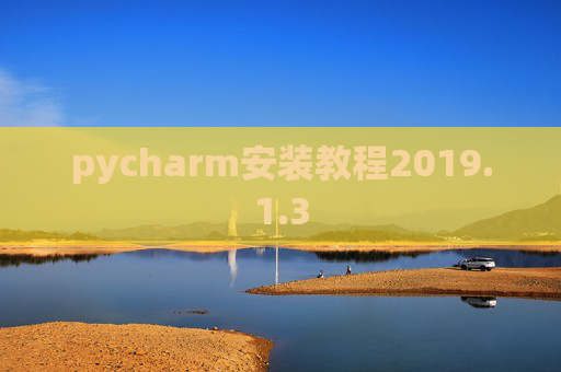 pycharm安装教程2019.1.3
