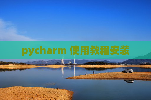 pycharm 使用教程安装