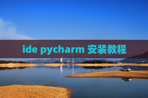 ide pycharm 安装教程 ide pycharm 安装教程