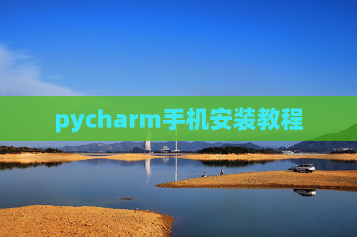 pycharm手机安装教程 pycharm手机安装教程