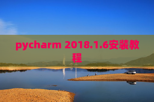 pycharm 2018.1.6安装教程 pycharm 2018.1.6安装教程