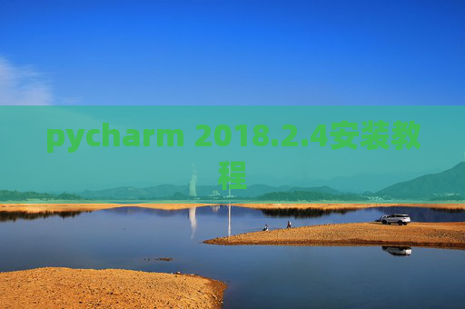 pycharm 2018.2.4安装教程