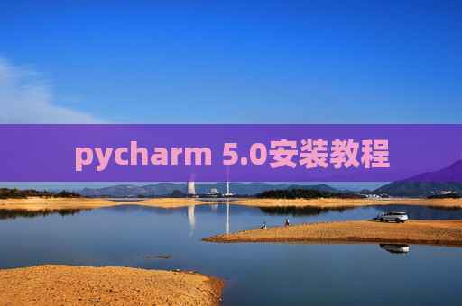 pycharm 5.0安装教程 pycharm 5.0安装教程